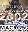 �}�N���X �\���O�E�R���N�V���� 2002