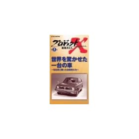 �v���W�F�N�gX ����҂��� Vol.5 ���E�������������̎� �\ ���В��Ɠ��������Ј����� [VHS]