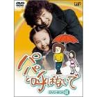 �p�p�ƌĂ΂Ȃ��� DVD-BOX II