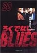 �낭�łȂ�BLUES 20 (�W�p�Е��Ɂ\�R�~�b�N��)
