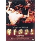 年下のひと 特別版