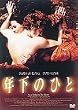 �N���̂Ђ� ���ʔ� [DVD]