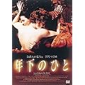 �N���̂Ђ� ���ʔ� [DVD]