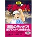 �痢�̓�����O�� (��1��) (�S���t�_�C�W�F�X�g�R�~�b�N�X)