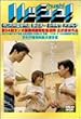�n�b�V��! ���S�������� [DVD]