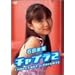 �Γc���� �`���v��2 CHALLENGE & PRIVATE [DVD]