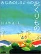 �݂Ȃ݂̂��܂���̂�������� HAWAII (STRIDE BOOKS series)