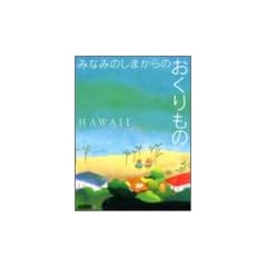 �݂Ȃ݂̂��܂���̂�������� HAWAII (STRIDE BOOKS series)