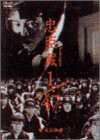 ���b��1/47 ���S�� [DVD]