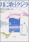  月に歌うクジラ