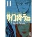 �T�C�R���g���[EIJI (Vol.11) (�u�k�Ж��敶��)