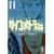�T�C�R���g���[EIJI (Vol.11) (�u�k�Ж��敶��)