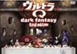 �E���g��Q~dark fantasy~final edition~ [DVD]
