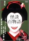 [DVD]竹中直人 怪談百物語 5 嫉妬 [DVD]