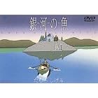 銀河の魚~URSA minor BLUE~