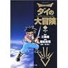 DRAGON QUEST �_�C�̑�`��(21)����̏� (�W�p�Е��ɃR�~�b�N��)