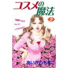 �R�X���̖��@ (2) (�u�k�ЃR�~�b�N�X�L�X (280��))