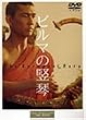 �r���}�̒G�� [DVD]
