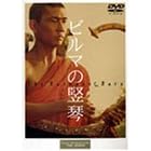 �r���}�̒G�� [DVD]