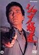�V���u�ɓ� [DVD]