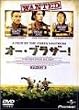 �I�[�E�u���U�[�I [DVD]