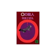 0�̎E�l (�u�k�Е���)