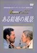 ���錋���̕��i [DVD]