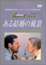 ���錋���̕��i [DVD]