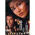�̂̒j Vol.1 [DVD]