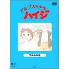 アルプスの少女ハイジ アルムの山