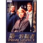 第一容疑者 DVD-BOX1