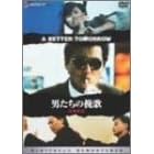 男たちの挽歌<デジタル・リマスター版>