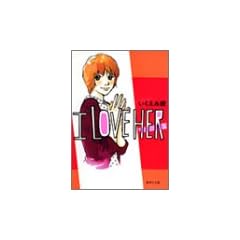 I LOVE HER 1 (�W�p�Е��Ɂ\�R�~�b�N��)