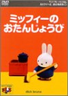[DVD]兵藤まこ ミッフィーとおともだち(1) ミッフィーのおたんじょうび [DVD]