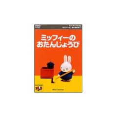 �~�b�t�B�[�Ƃ��Ƃ�����(1) �~�b�t�B�[�̂����񂶂傤�� [DVD]
