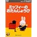 �~�b�t�B�[�Ƃ��Ƃ�����(1) �~�b�t�B�[�̂����񂶂傤�� [DVD]