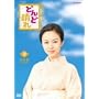 �ǂ�ǐ��� ���S�� DVD-BOX3