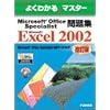 Microsoft Office Specialist���WMicrosoft Excel 2002 (�悭�킩��}�X�^�[)