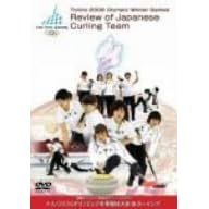 国際オリンピック委員会オフィシャルDVD トリノ2006オリンピック冬季競技大会 カーリング