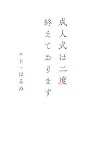 [Book]エド・はるみ 成人式は二度終えております