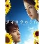 �^�C���E�̂��� DVD-BOX
