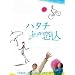 �n�^�`�̗��l DVD-BOX