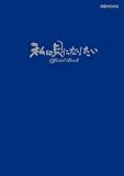 [Book] 「私は貝になりたい」 オフィシャルブック