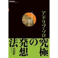 DVD版 ジャズ・ギター虎の穴 アドリブ・ソロ究極の発想法