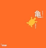 [Book]内山 りゅう 亀 (いきものアート)