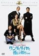 �����_�ƃ_�C���ƗD�����z�� ���ʕ� [MGM���C�I���E�L�����y�[��] [DVD]