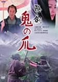 [DVD]永瀬正敏 隠し剣 鬼の爪