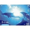 ���̃\�m���e�B �q�[�����O�E�G�f�B�V���� RELAX [DVD]