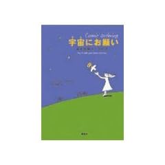 宇宙(そら)にお願い―夢を実現させる方法 (単行本)