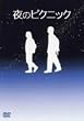��̃s�N�j�b�N ���ʔ� [DVD]